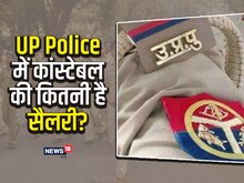 यूपी पुलिस में कांस्टेबल की कितनी होती है सैलरी,जानें कैसे बनते हैं इंस्पेक्टर