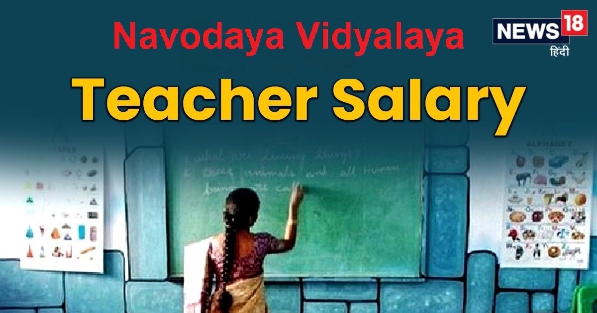 NVS Teacher Salary नवोदय विद्यालय में टीचर बनने पर मिलती है लाखों की