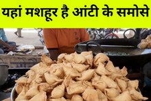रीवा में मशहूर हैं 'आंटी' के समोसे, सुबह 6 बजे से लग जाती है लाइन