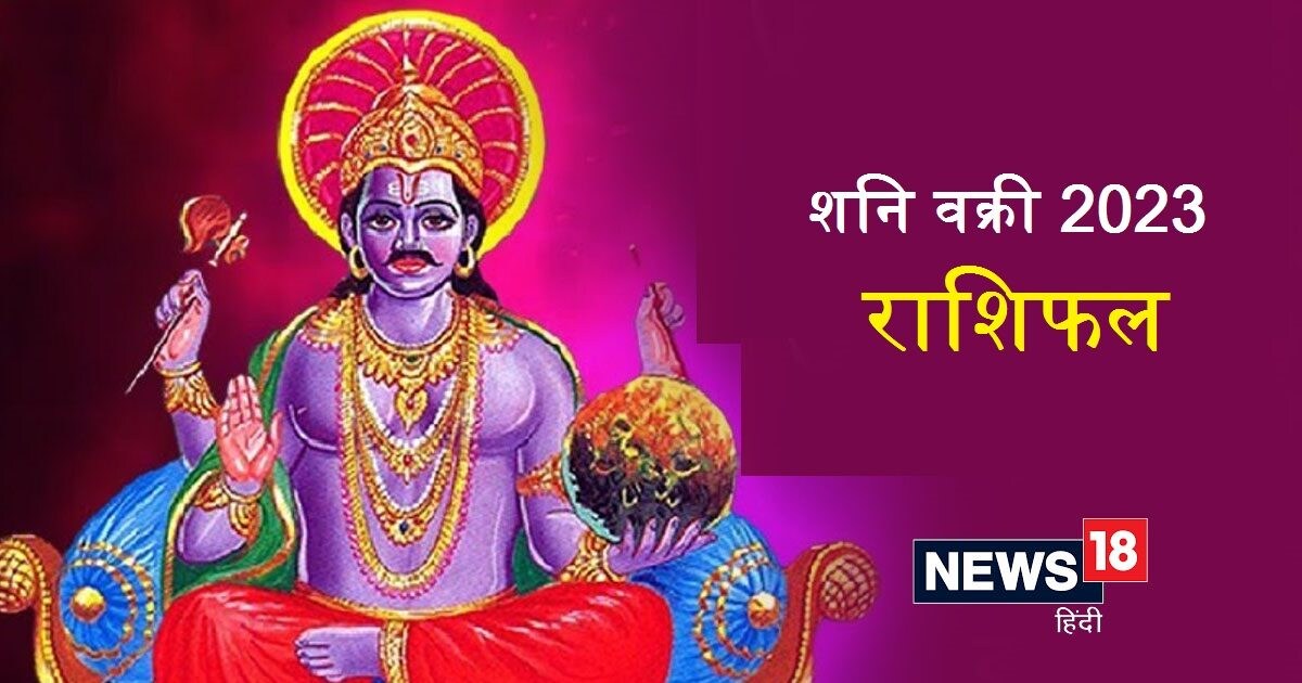 Shani Vakri 2023 17 जून को शनि हो रहे वक्री, वृष समेत 5 राशियों को लाभ