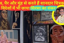 हाथ से तो सभी करते हैं पेंटिंग...सिरसा के शंकर मुंह और पैर से भी बनाते हैं तस्वीर, विदेशों तक नाम