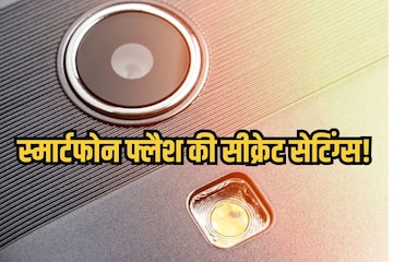 सिर्फ रोशनी ही नहीं दिखाता मोबाइल का टॉर्च, 3 जादुई सेटिंग जानकर चौंक जाएंगे आप, छुपा लेता है सारे राज!