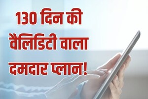धांसू है अनलिमिटेड बेनिफिट्स वाला ये प्रीपेड प्लान, 130 दिन के लिए रिचार्ज की टेंशन हो जाती है दूर, रोजाना का खर्च भी महज 5 रुपये
