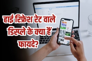स्मार्टफोन्स में क्या होता है हाई रिफ्रेश रेट? डिस्प्ले के लिए क्या है इसका महत्व? फोन खरीदते समय है कितना जरूरी?