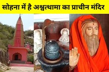 सोहना के इस मंदिर में...आज भी पूजा करने आते हैं अश्वत्थामा! श्रीकृष्ण से जुड़ा है रहस्य