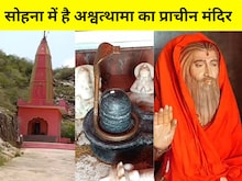 सोहना के इस मंदिर में आज भी पूजा करने आते हैं अश्वत्थामा! जानें रहस्य