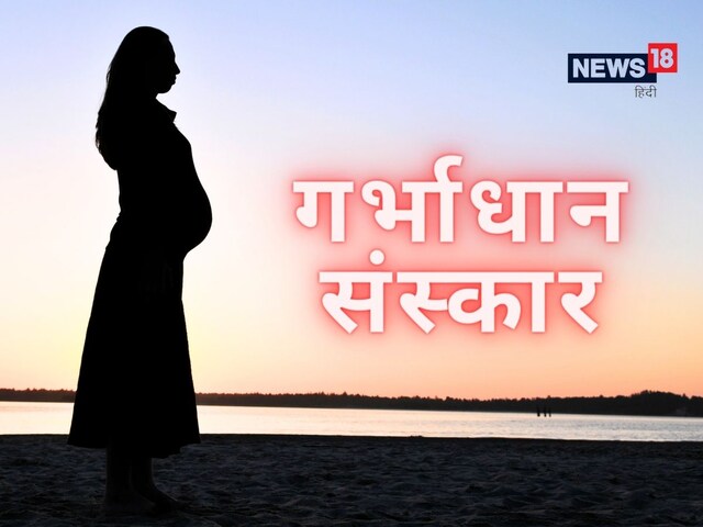 हिंदू धर्म में महत्वपूर्ण हैं 16 संस्कार, जानें क्या होता है गर्भाधान संस्कार