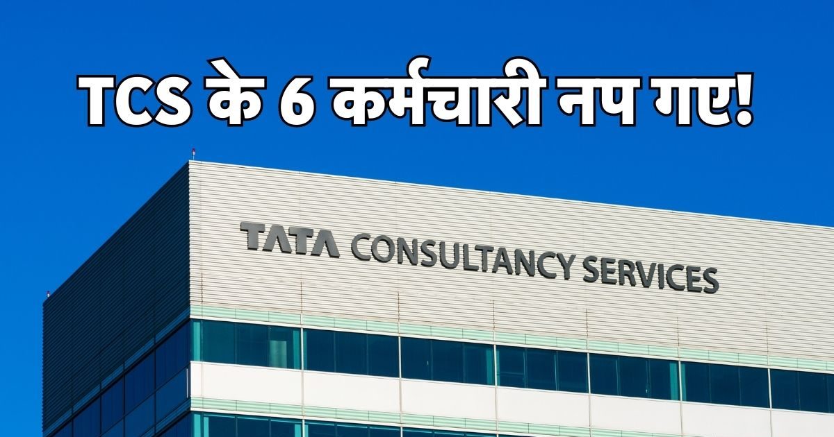 TCS के अंदर बड़ा खेल चला रहे थे 6 कर्मचारी, कंपनी ने निकाला, चेयरमैन को