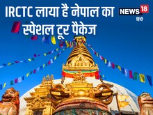 गर्मी में घूमने का बना रहे हैं प्लान? IRCTC लाया है नेपाल का स्पेशल टूर पैकेज