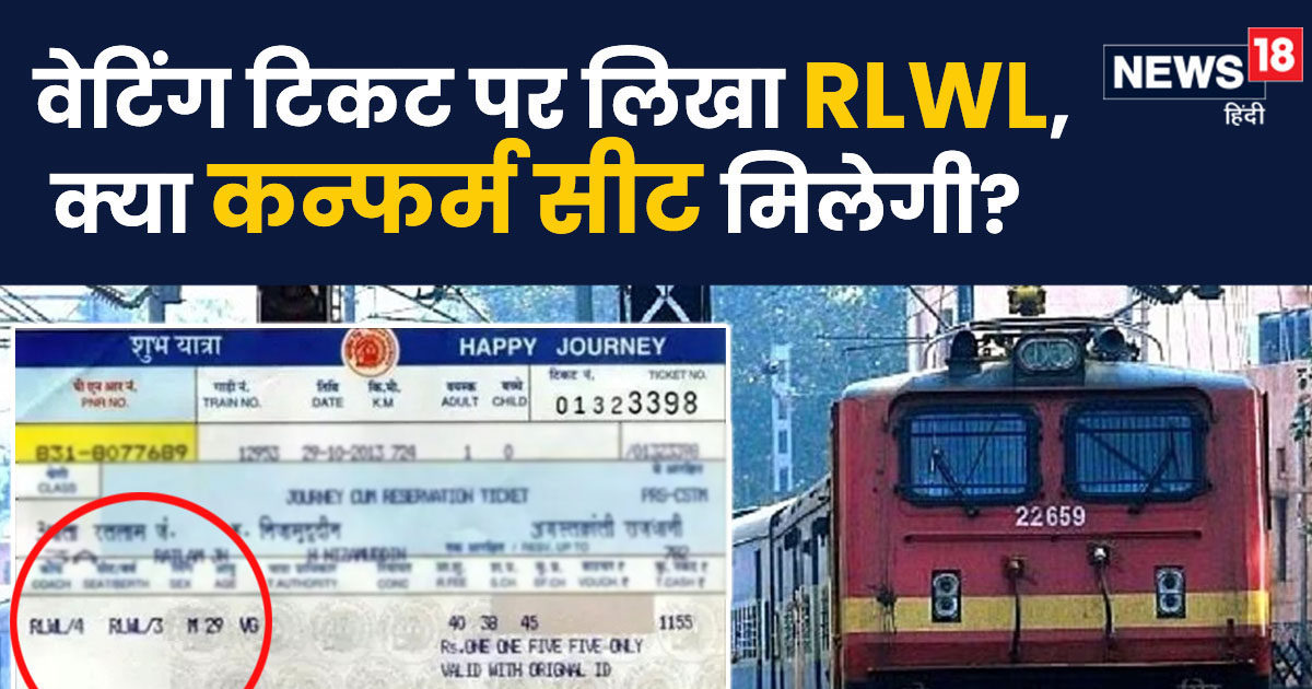 If RLWL is written on the waiting ticket then what are the chances of getting confirmed?  Know before booking