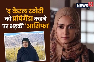 'द केरल स्टोरी' की आसिफा ने बताया क्यों मुस्लिमों में धर्म परिवर्तन गलत, बोली- 'हिंदू में बहुत हुए हैं पर...'