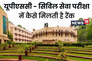 UPSC CSE RESULT 2022: UPSC में पास होने वालों को किस आधार पर मिलती हैं रैंक