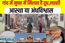 OMG! आज भी इस गांव में...फ्री मिलता है दूध और लस्सी, 150 साल पुरानी है वजह