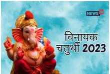 Vinayak Chaturthi 2023: बेहद खास है इस बार की विनायक चतुर्थी, छात्र और नौकरी की तलाश करने वालों को होगा फायदा