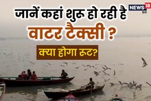 अब न म‍िलेगा जाम, सफर होगा आसान, जानें कहां शुरू होने जा रही है वॉटर टैक्‍सी?