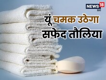 होटल की तरह घर के तॉलिए को भी रख सकते हैं क्‍लीन और सॉफ्ट, फॉलो करें 5 टिप्स
