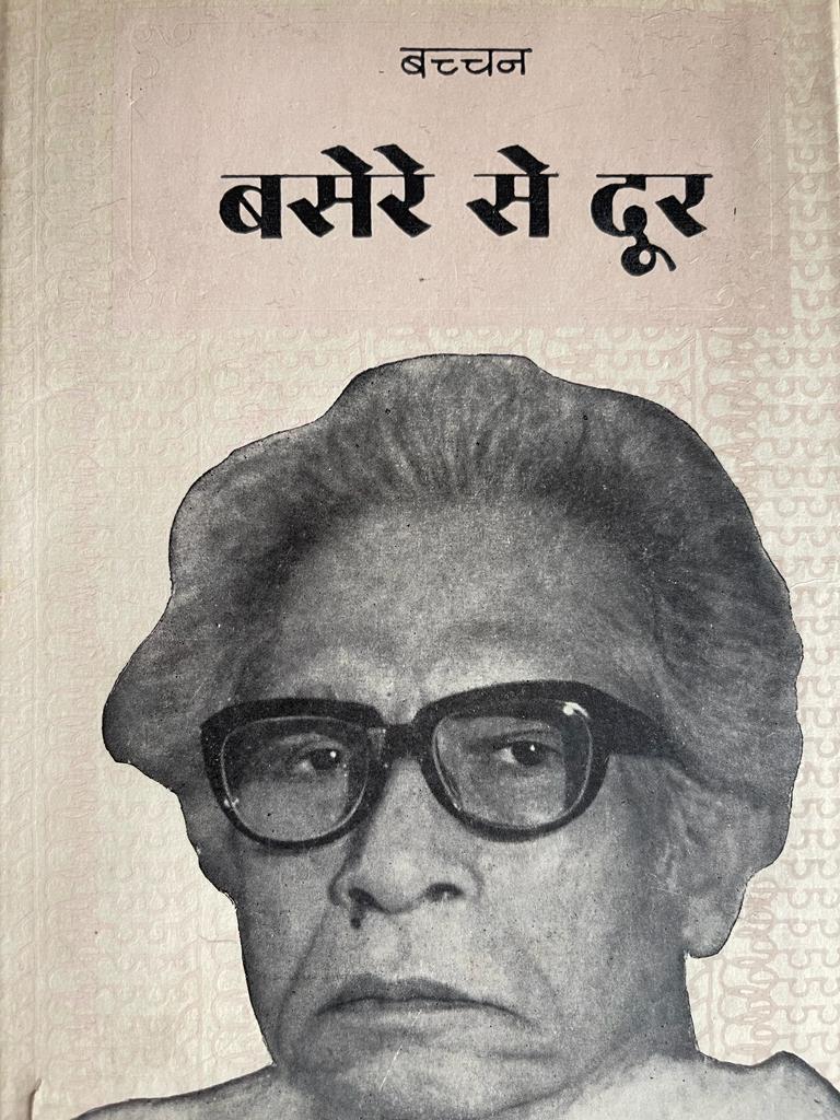 बसेरे से दूर. 
