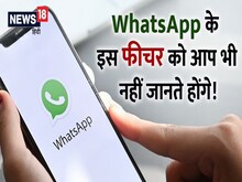 WhatsApp के डिलीट मैसेज को पढ़ सकेंगे अब आप, बस करना होगा राइट-लेफ्ट टैब क्लिक