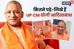 Yogi Adityanath Education: गणित में बीएससी, बैडमिंटन खेलने के शौकीन, भाषण के लिए हैं मशहूर