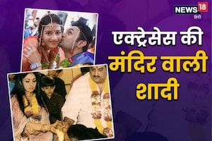 न डेस्टिनेशन, न बैंड-बाजा, न धूम-धड़ाका... इन 5 एक्ट्रेसेस ने सादगी से की शादी