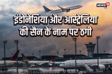 IGIA: इं‍डोनेशिया-आस्‍ट्रेलिया की सैन के नाम पर चपत, 15000 डॉलर और पासपोर्ट लेकर फरार हुआ एजेंट, दंपति बना शिकार