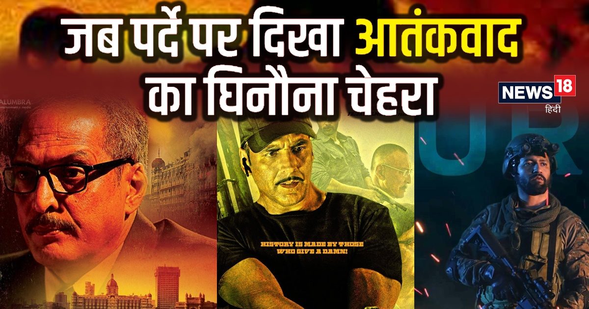 ‘बेबी’ से लेकर ‘द अटैक्स ऑफ 26/11’ तक, पर्दे पर दिखा आतंकवाद का घिनौना चेहरा ‘बेबी’ से लेकर ‘द अटैक्स ऑफ 26/11’ तक, पर्दे पर दिखा आतंकवाद का घिनौना चेहरा