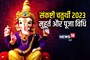 आज है आषाढ़ संकष्टी चतुर्थी, जानें शुभ मुहूर्त और गणेश पूजा विधि