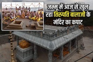PHOTOS: इंतजार खत्म! जम्मू में आज से करें तिरुपति बालाजी के दर्शन, अमित शाह करेंगे मंदिर का उद्घाटन, जानें खासियत