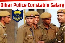 Bihar Police Constable Salary: बिहार पुलिस में कांस्टेबल बनने पर कितनी मिलती है सैलरी, क्या-क्या है सुविधाएं? जानें कैसे बनते हैं इंस्पेक्टर 