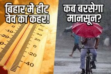 Bihar Monsoon Update: बिहार में कब बरसेंगे मानसून के बादल? मौसम विभाग ने बताया अपडेट