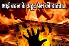 बहन की मौत से सदमे में आया भाई, जलती चिता में कूद पड़ा, 30 घंटे बाद ही दुनिया को कहा अलविदा