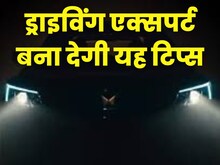 हाईवे पर बहुत काम की है कार की अप एंड डाउन लाइट, यूज करेंगे तो नहीं होगा हादसा