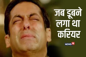 सलमान खान के वो 3 साल, एक या दो नहीं लगातार 8 फिल्में हुईं फ्लॉप, डेविड धवन ने बचाया था डूबता करियर