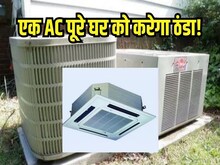 एक AC पूरे घर को बना देगा शिमला जैसा ठंडा, दूसरे कमरों में नहीं चाहिए होगा AC