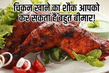 चिकन का शौक आपको अस्पताल न पहुंचा दे! हो सकती है दुनिया की सबसे खतरनाक बीमारी