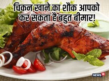 चिकन का शौक आपको अस्पताल न पहुंचा दे! हो सकती है दुनिया की सबसे खतरनाक बीमारी