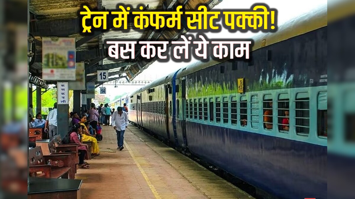 मास्टर लिस्ट बना ली तो टिकट की नो प्रॉब्लम बिना एजेंट के तत्काल में मिलेगी कंफर्म सीट! ये है बनाने का तरीका