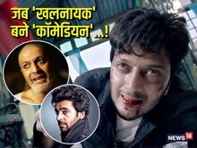 जब स्क्रीन पर विलेन बनकर उतरे ये कॉमेडियन, खौफनाक अंदाज ने उड़ाए होश