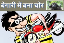 भैंस की चोरी, फिर मोपेड और बाइक भी उड़ाई, लालच बढ़ा तो पकड़ा गया चोर