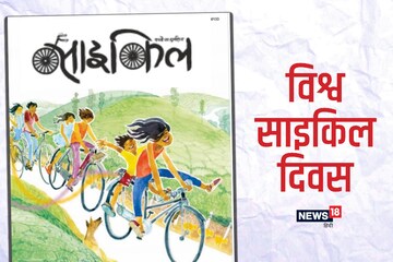 विश्व साइकिल दिवस: अनूठी है यह 'साइकिल' और इसकी सवारी विश्व साइकिल दिवस: अनूठी है यह 'साइकिल' और इसकी सवारी