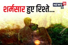 3 बच्चों की मां को 5 बच्चों वाले देवर से हुआ प्यार, रिश्ते-नाते तोड़ जंगल में कर डाला बड़ा कांड
