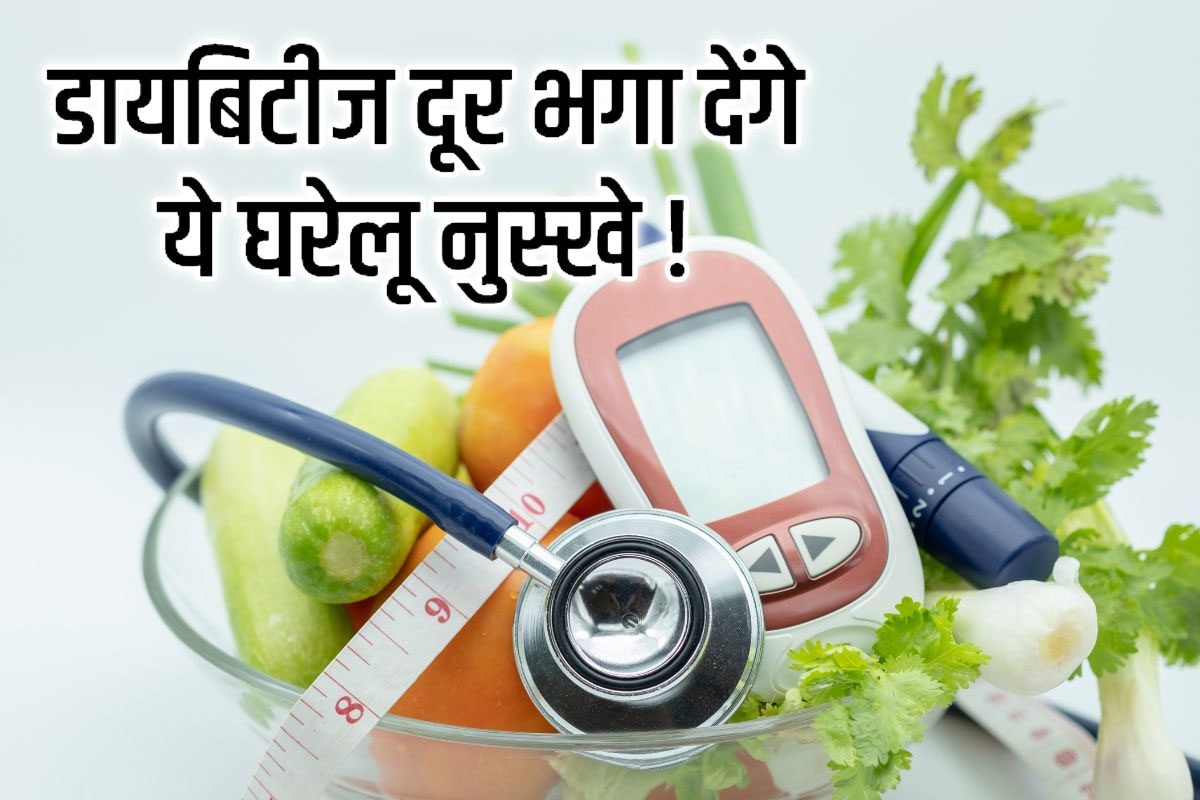 डायबिटीज कंट्रोल करने के लिए बेहद असरदार हैं 3 घरेलू नुस्खे, शुगर लेवल  रहेगा कंट्रोल में, फिट रहेगा शरीर - 3 effective home remedies of diabetes  flaxseeds onion extract ...