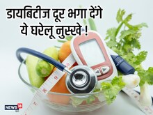 डायबिटीज कंट्रोल करने के लिए असरदार हैं 3 घरेलू नुस्खे, शुगर लेवल होगा कंट्रोल