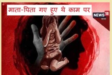 घर पर खेल रही थी 4 साल की मासूम, दरिंदा आया और झाड़ियों में खींच ले गया, फिर की खौफनाक हरकत