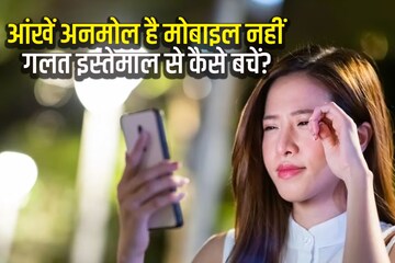 क्या है मोबाइल को देखने का सही तरीका, कितनी दूरी रखनी चाहिए, ताकि आंखों पर ना हो बुरा असर
