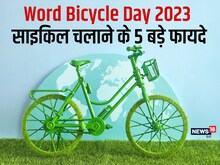 World Bicycle Day 2023: क्यों मनाया जाता है विश्व साइकिल दिवस, जानें महत्व
