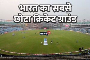भारत का सबसे छोटा क्रिकेट स्टेडियम कौन सा है? जमकर लगते हैं चौके-छक्के, बन चुके हैं 5 अनोखे रिकॉर्ड