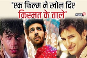 लगातार फ्लॉप और एक हिट से चमक उठी इन 9 सितारों की किस्मत, करियर ने पकड़ी रफ्तार, रातों-रात बने सुपरस्टार