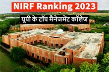 Top Management colleges : उत्तर प्रदेश का कौन सा MBA कॉलेज है बेस्ट, देखें टॉप 5 लिस्ट