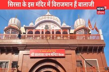 Aastha : सिरसा के इस मंदिर में विराजमान हैं बालाजी, राजस्थान के श्री सालासर धाम से लाई गई थी ज्योति